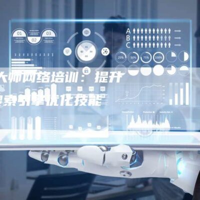 SEO实践技巧：关键词策略、内容优化等