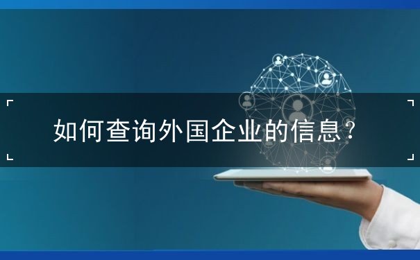 如何获取海外服务器IP地址及其相关密码信息