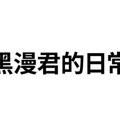 黑漫君服务器IP及端口号一览