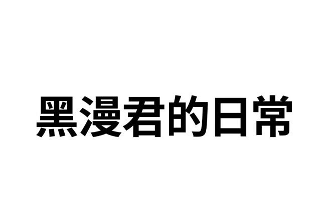 黑漫君服务器IP及端口号一览