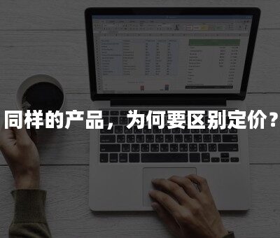 不同供应商价格差异对比