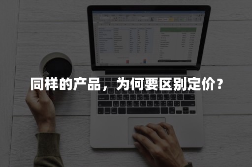 不同供应商价格差异对比