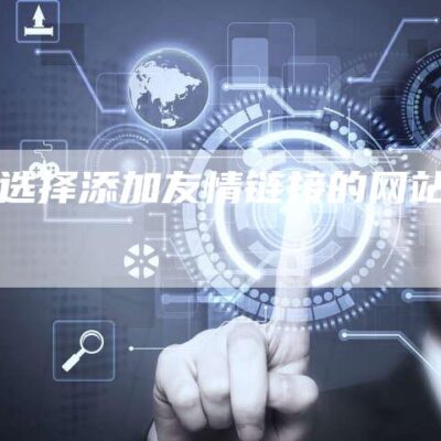友情链接制作步骤详解