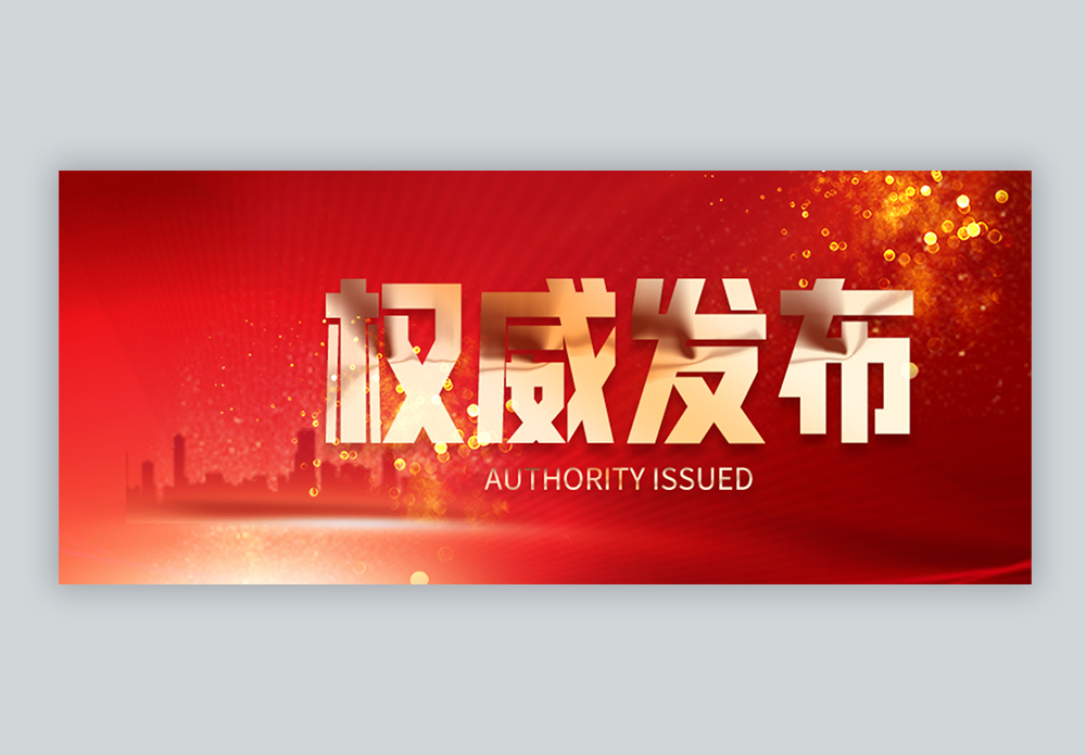 权威解读部门职责与职能