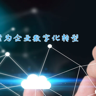 推动云服务创新发展