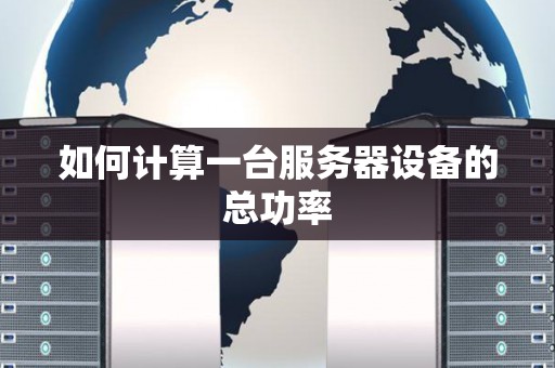 如何计算服务器成本