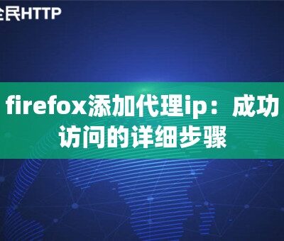 使用代理IP需要注意什么？