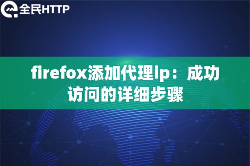 使用代理IP需要注意什么