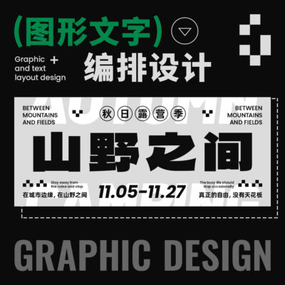 文字与图形设计技巧