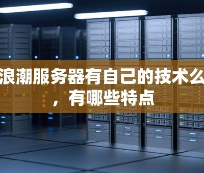 最新浪潮服务器内存条价格解析