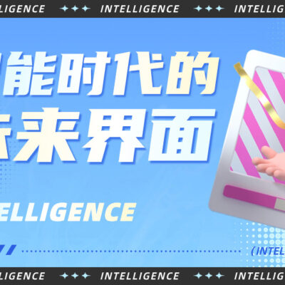 开启智能时代，重塑企业核心竞争力