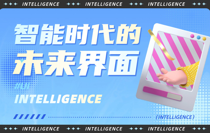 开启智能时代