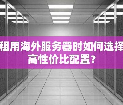 不同配置与服务等级，费用各异