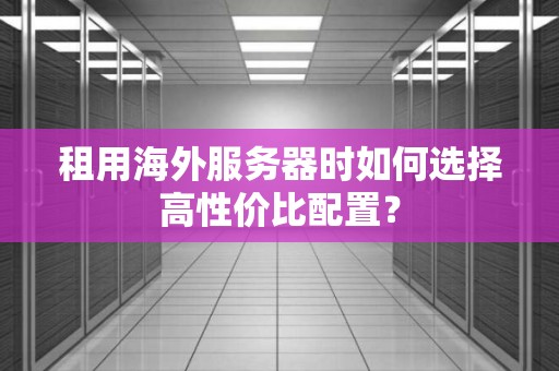 不同配置与服务等级
