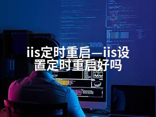 IIS重启攻略指南