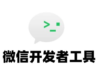 微信开发者工具使用技巧