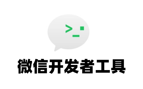 微信开发者工具使用技巧