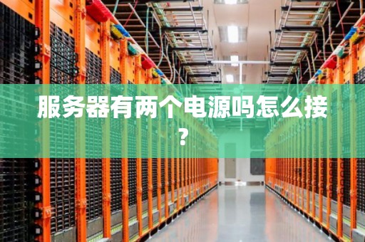 通常服务器电源的数量是如何决定的