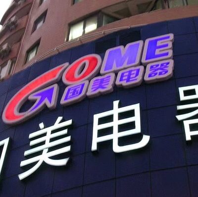 走进国美云的新时代，见证云端国美变革的力量。