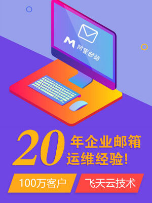 了解企业邮箱的重要性