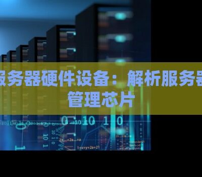 揭秘服务器代码背后的秘密