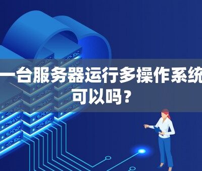 服务器运行状况如何？