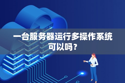 服务器运行状况如何