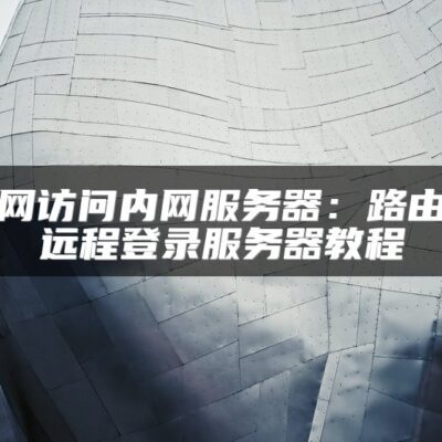 了解外网服务器的价格范围及选择考量因素
