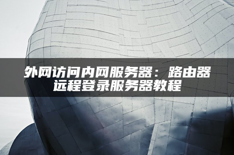 了解外网服务器的价格范围及选择考量因素