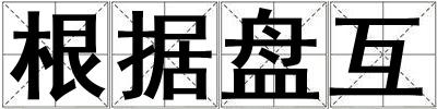 根据不同情况进行预估。