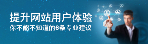 提升网站用户体验