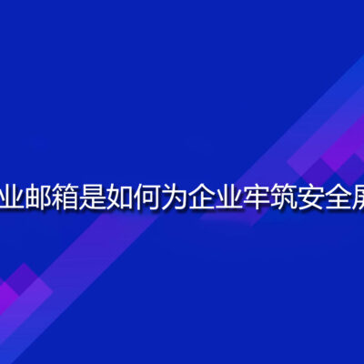 确保企业邮箱的安全与隐私