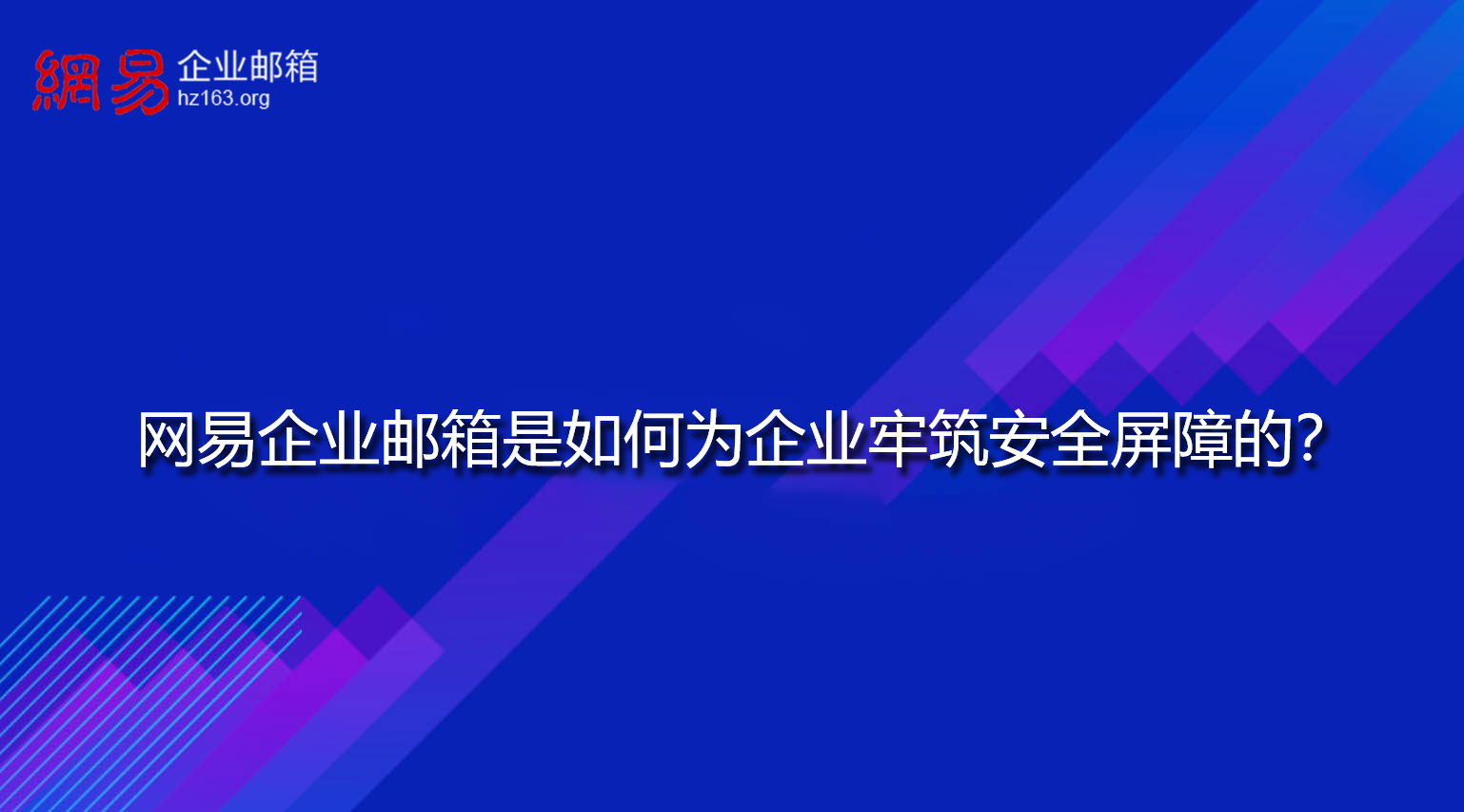 确保企业邮箱的安全与隐私