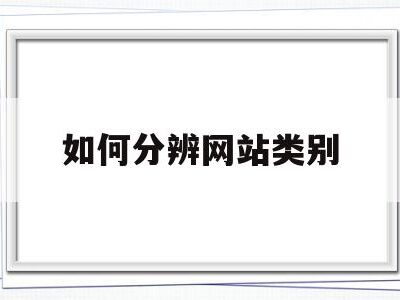 不同网站类型对带宽的需求差异
