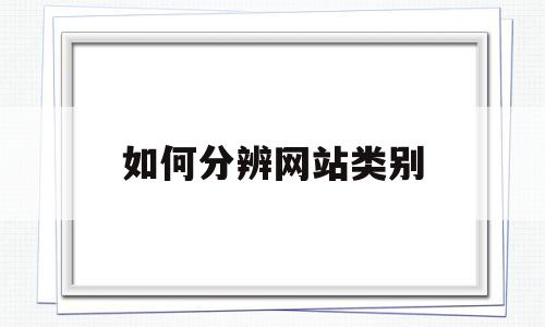 不同网站类型对带宽的需求差异