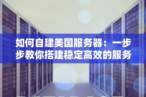 自建服务器成本分析