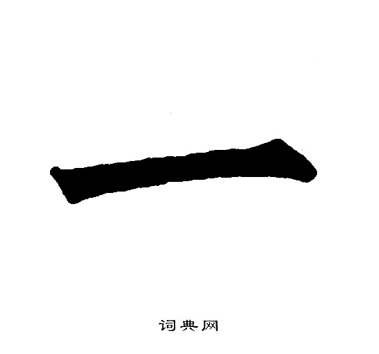 一