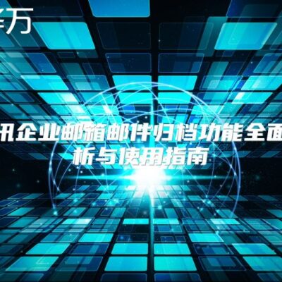 全面解析腾讯云服务器IP架设能力