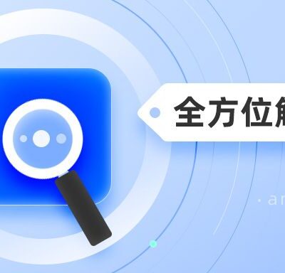 全方位解析与理解