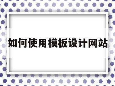 如何使用模板建站快速搭建网站