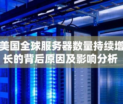 各服务器数量统计及分布