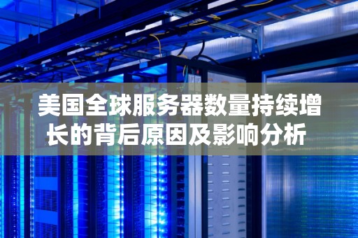 各服务器数量统计及分布
