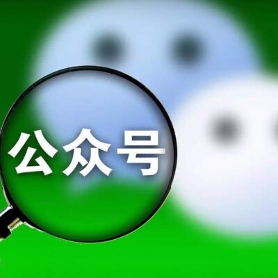 公众号设立流程详解