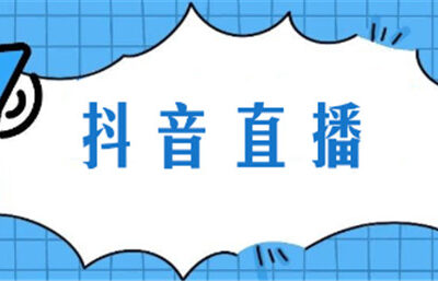 抖音如何吸引更多关注者
