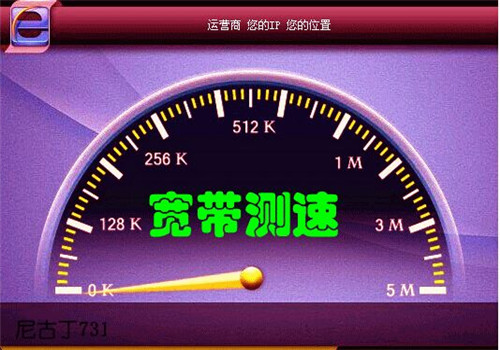 网速究竟如何
