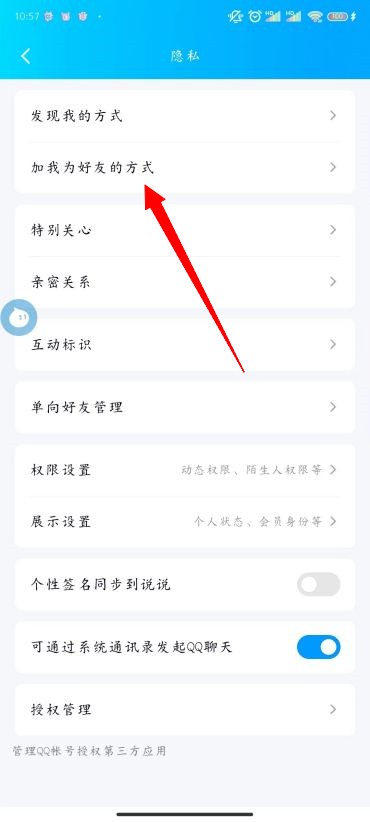 如何设置QQ空间权限和回答问题
