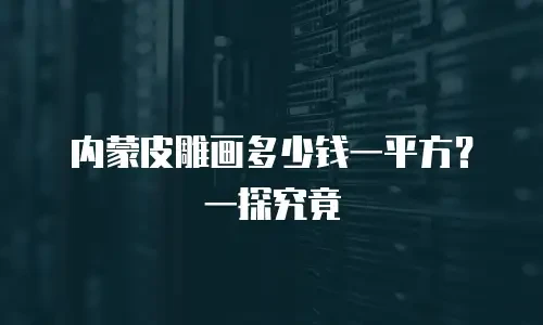 究竟多少钱一块