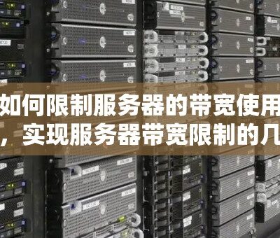 服务器带宽费用受哪些因素影响？购买前必看要点