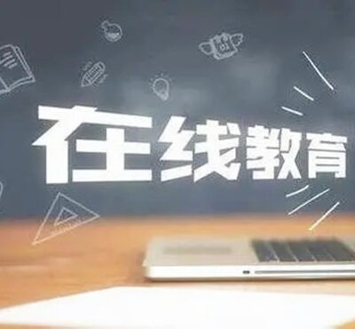 在线教育