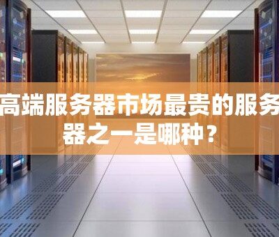 常见服务器高度概览